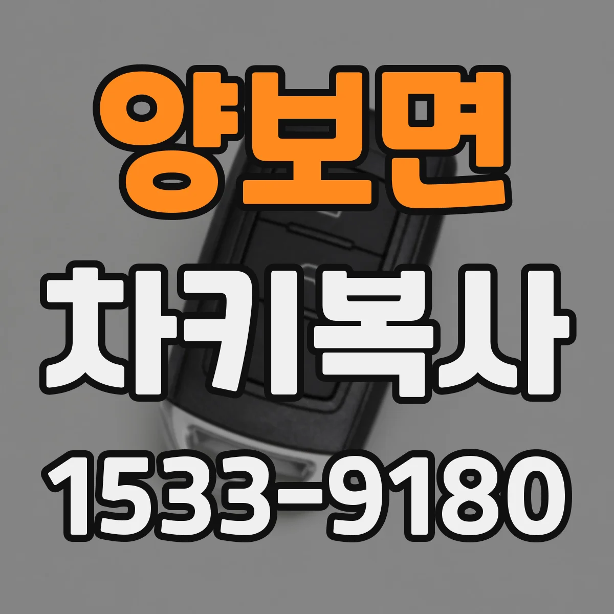 양보면 차키복사