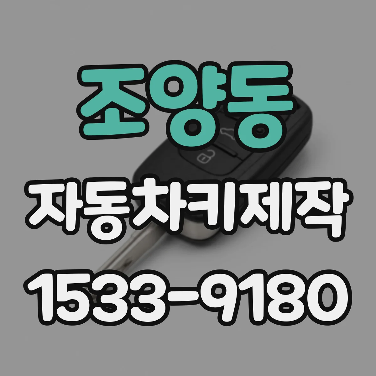 조양동 자동차키제작