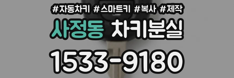 사정동 차키분실