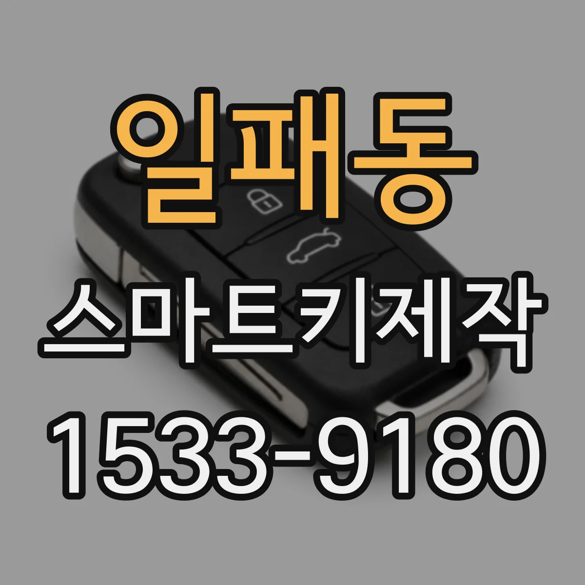 일패동 스마트키제작