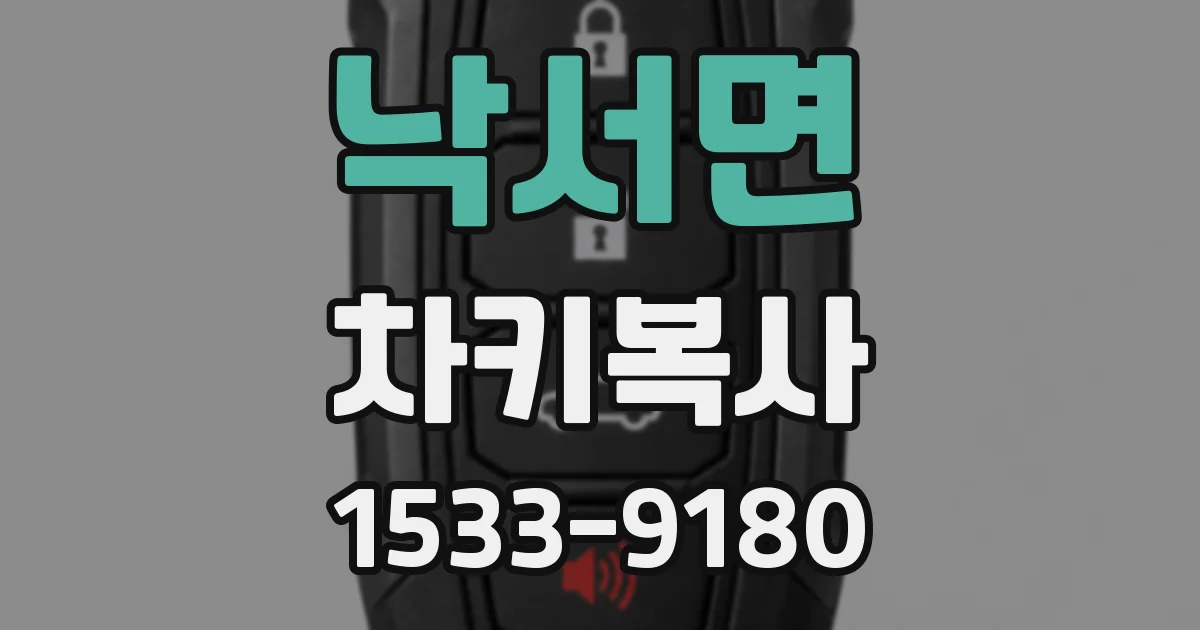 낙서면 차키복사