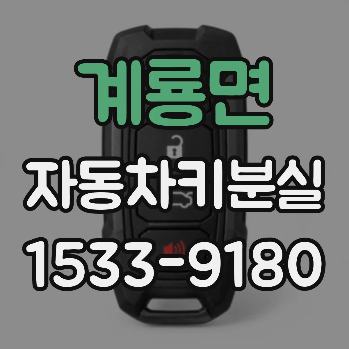 계룡면 자동차키분실