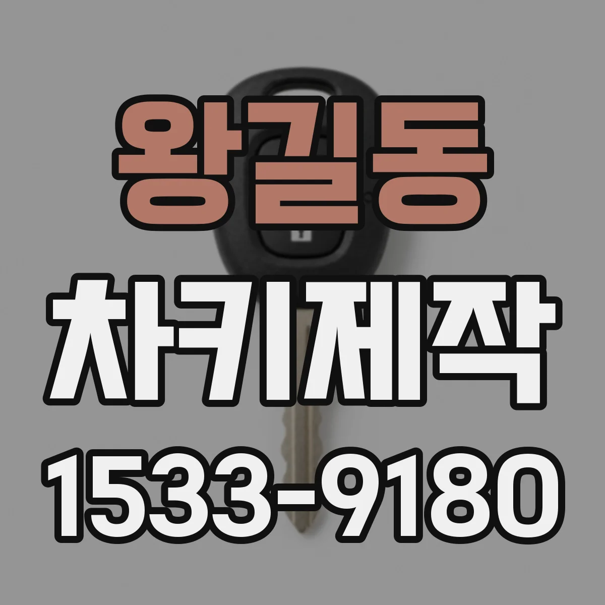 왕길동 차키제작