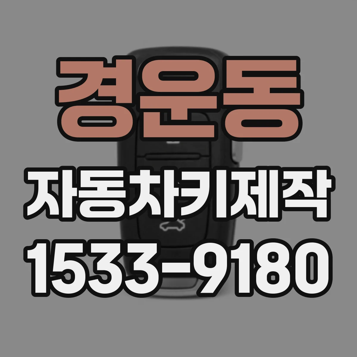 경운동 자동차키제작