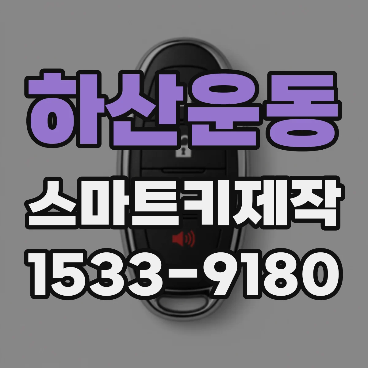 하산운동 스마트키제작