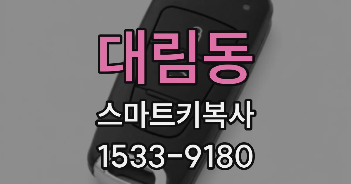 대림동 스마트키복사