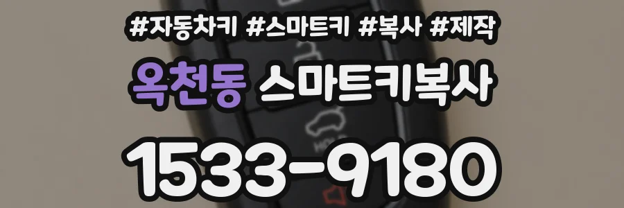 옥천동 스마트키복사