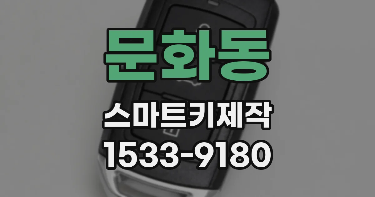 문화동 스마트키제작