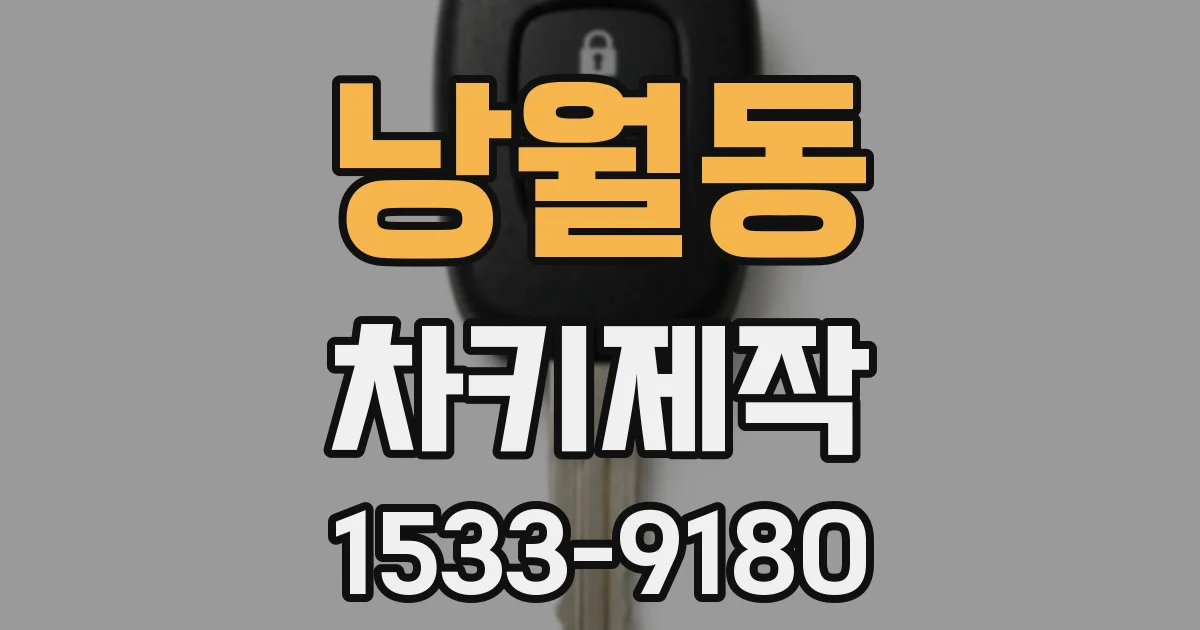 낭월동 차키제작