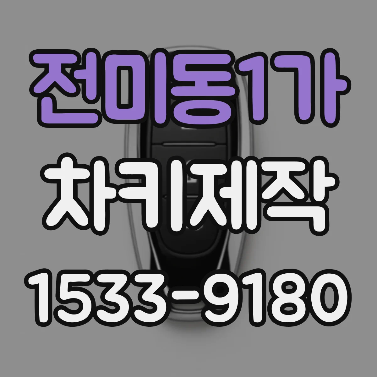 전미동1가 차키제작