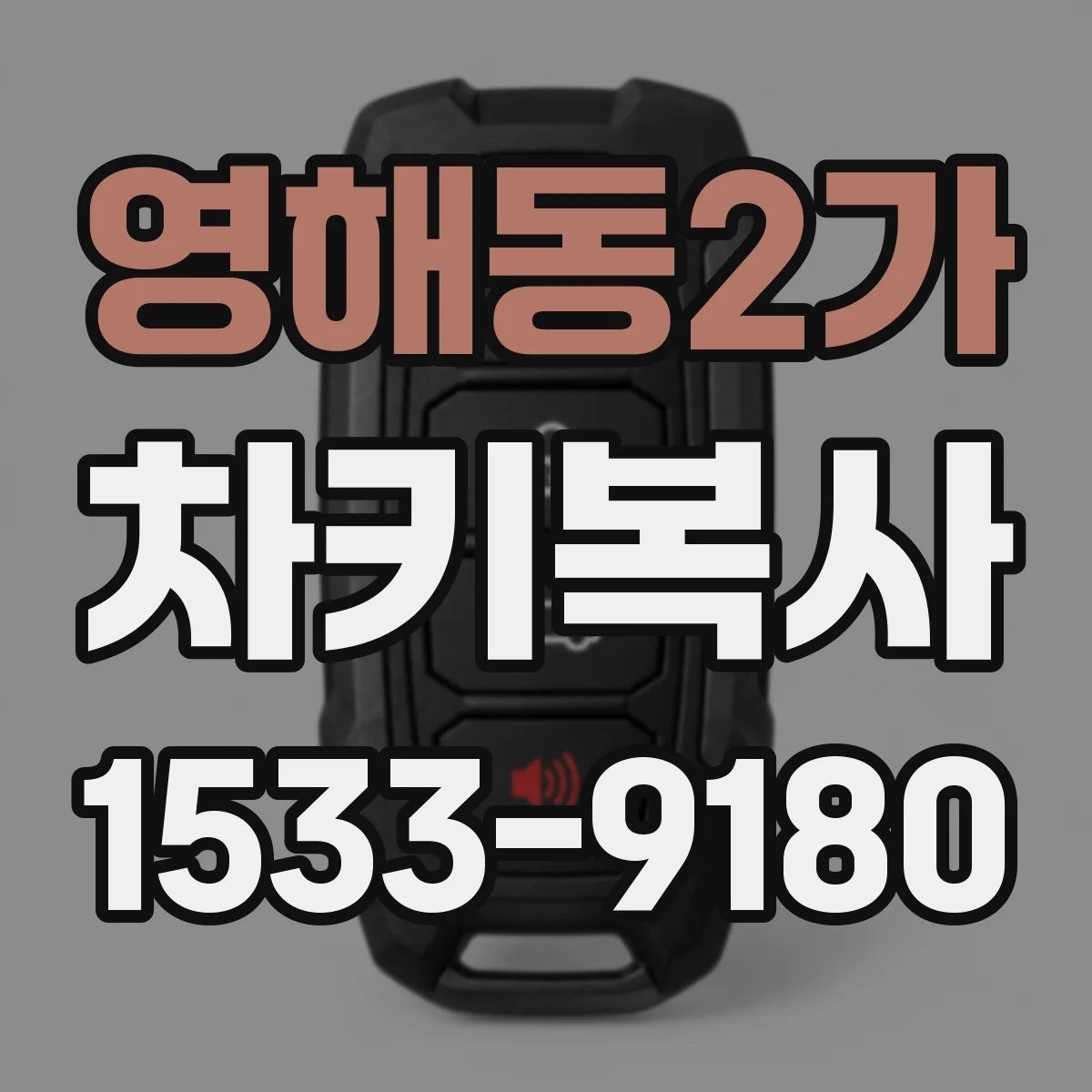 영해동2가 차키복사