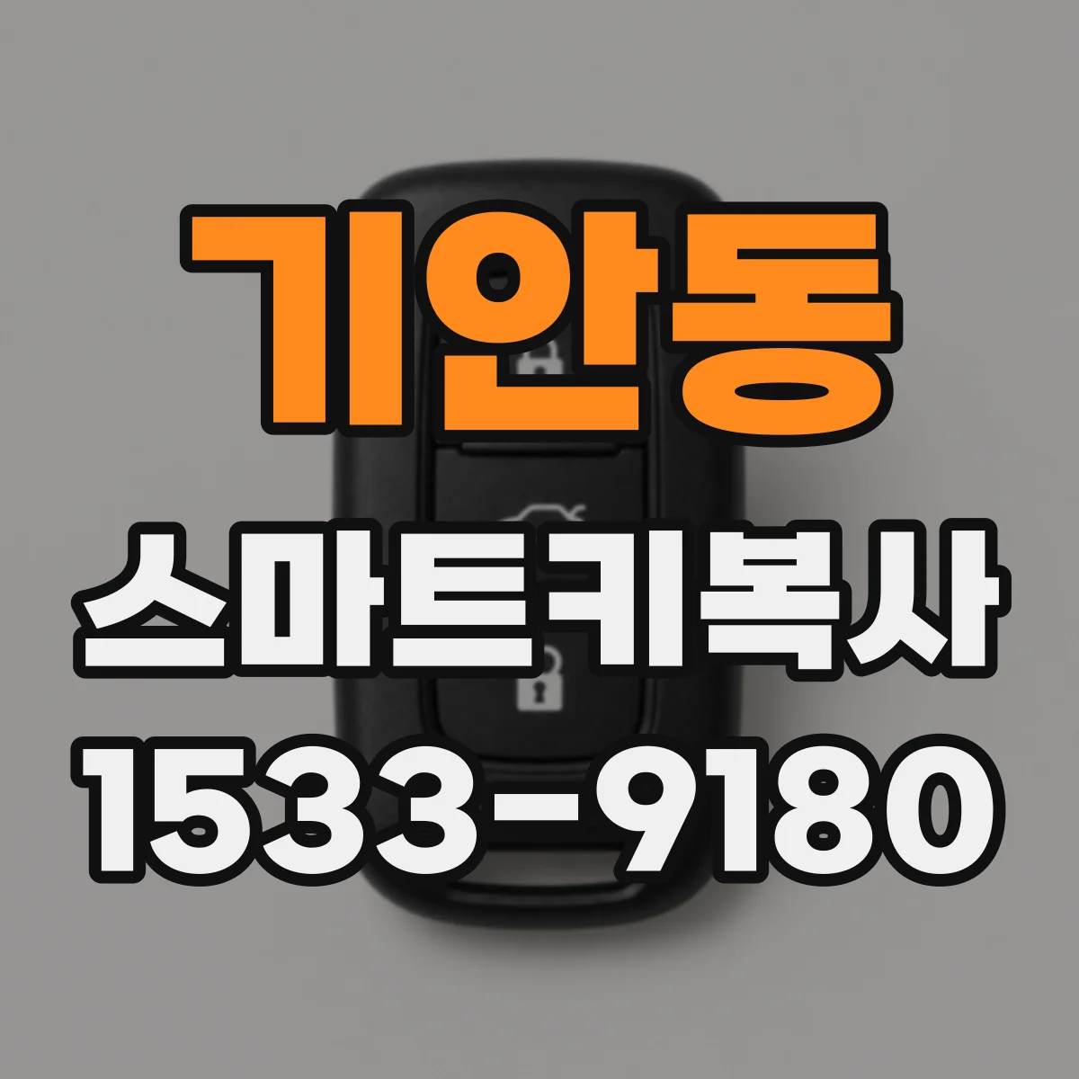 기안동 스마트키복사