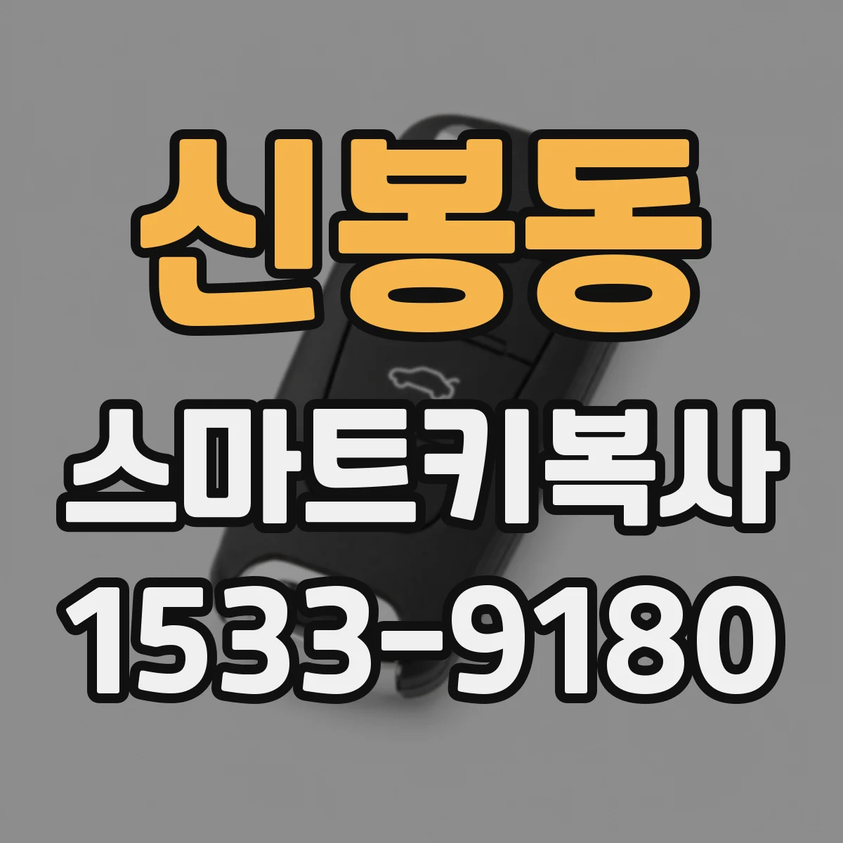 신봉동 스마트키복사
