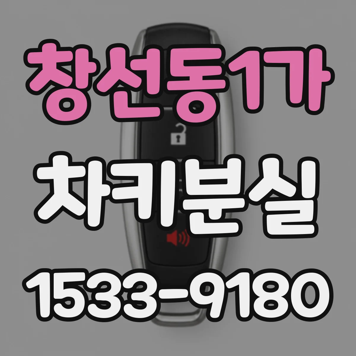 창선동1가 차키분실