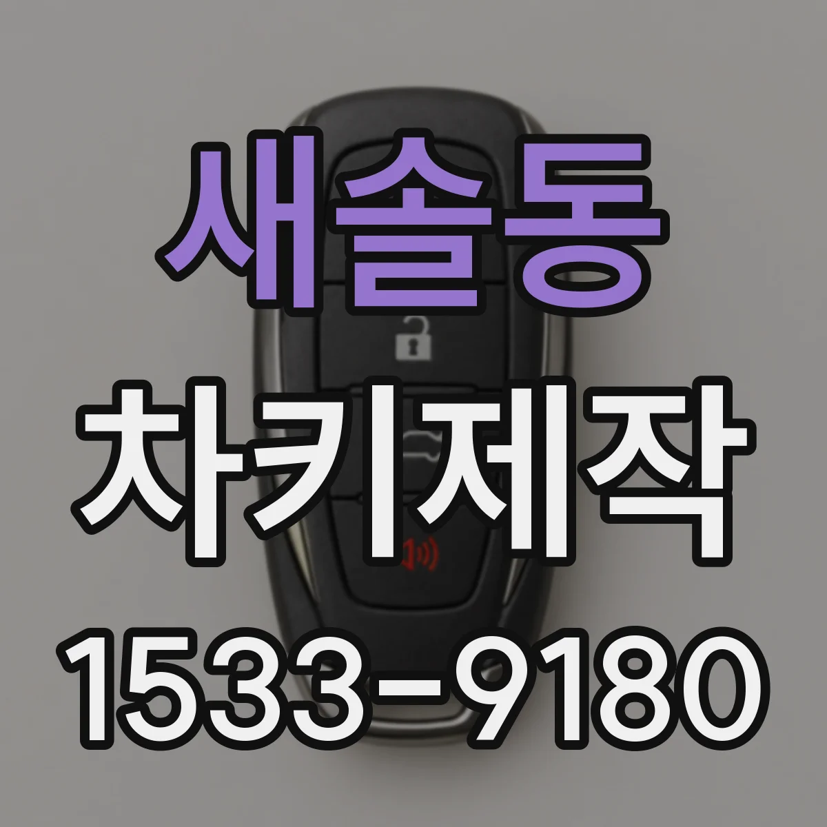 새솔동 차키제작