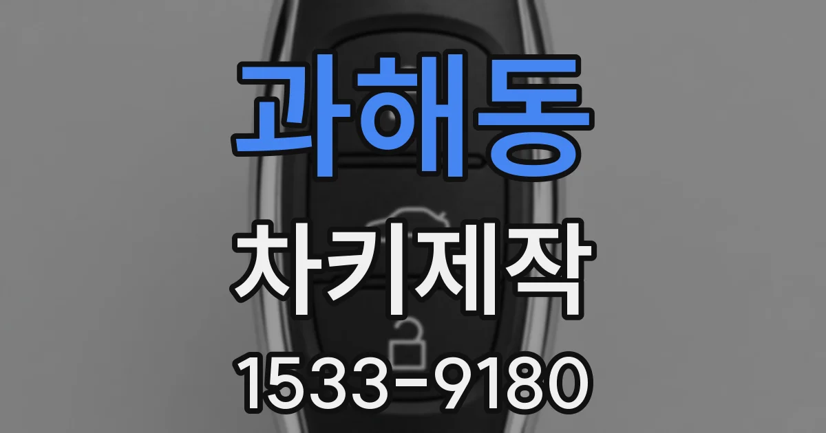 과해동 차키제작