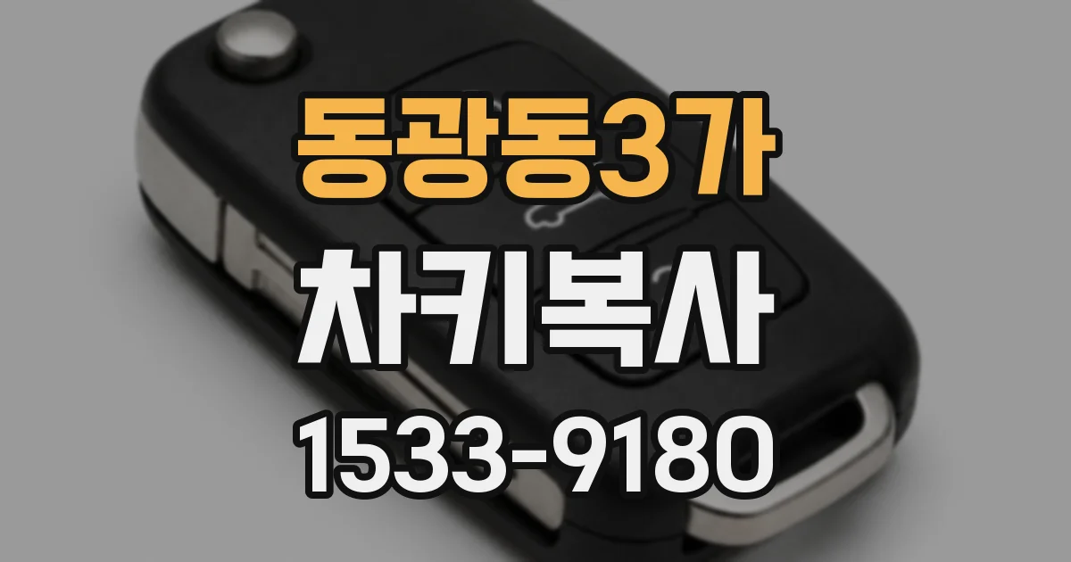 동광동3가 차키복사