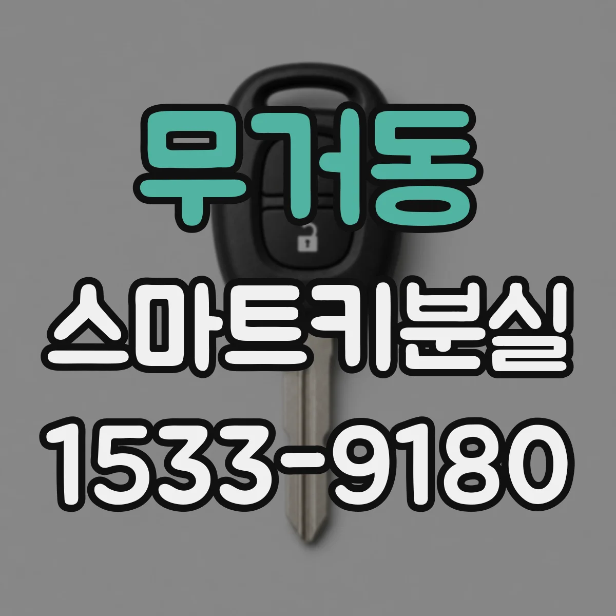 무거동 스마트키분실