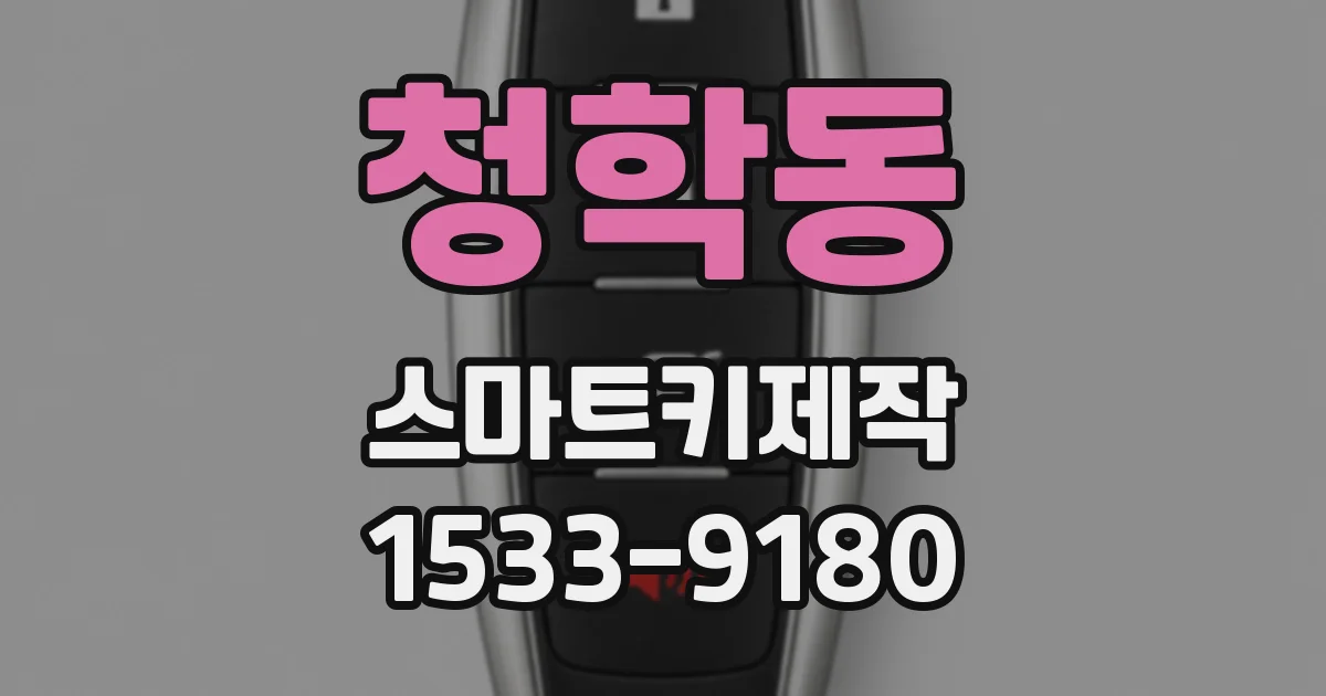 청학동 스마트키제작