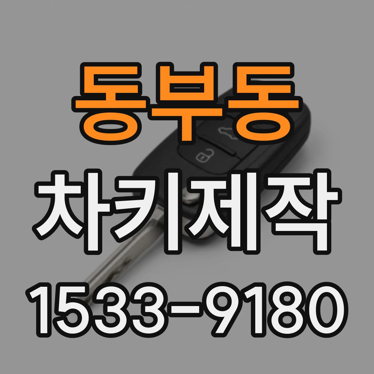 동부동 차키제작