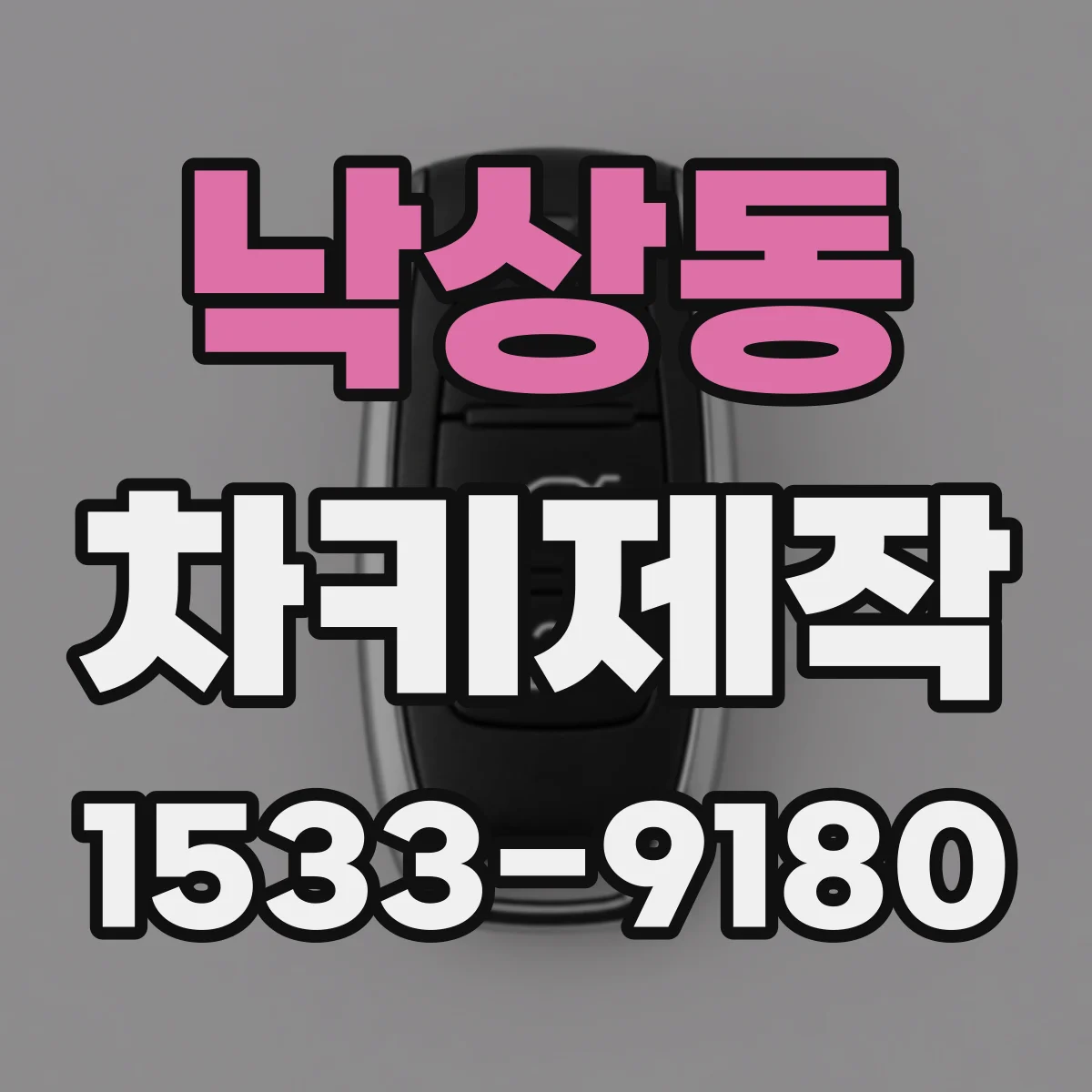 낙상동 차키제작