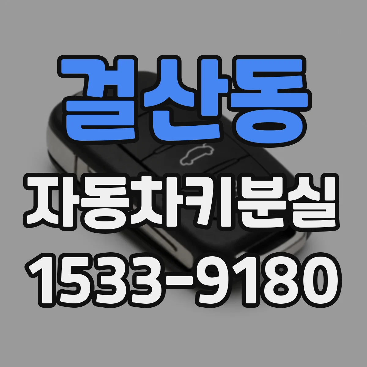 걸산동 자동차키분실