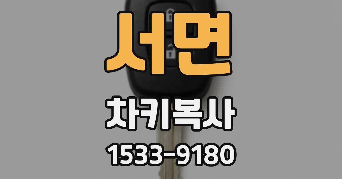 서면 차키복사