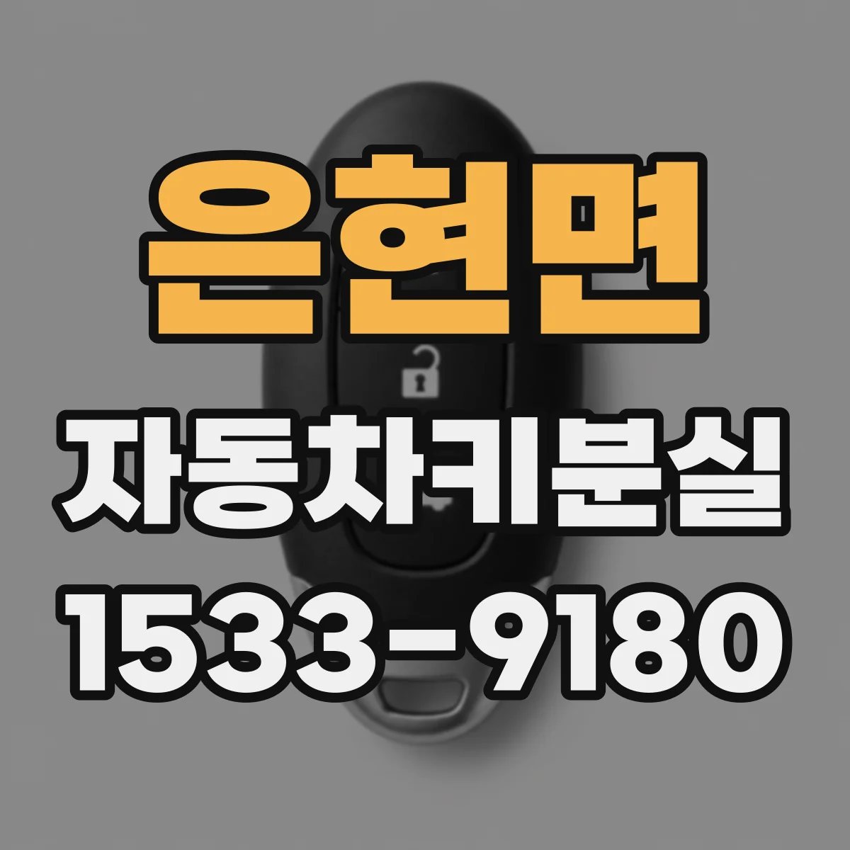 은현면 자동차키분실
