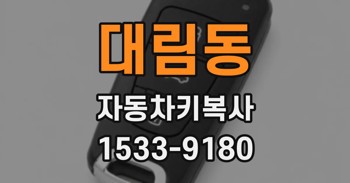대림동 자동차키복사