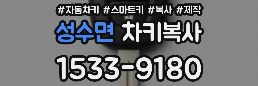 성수면 차키복사