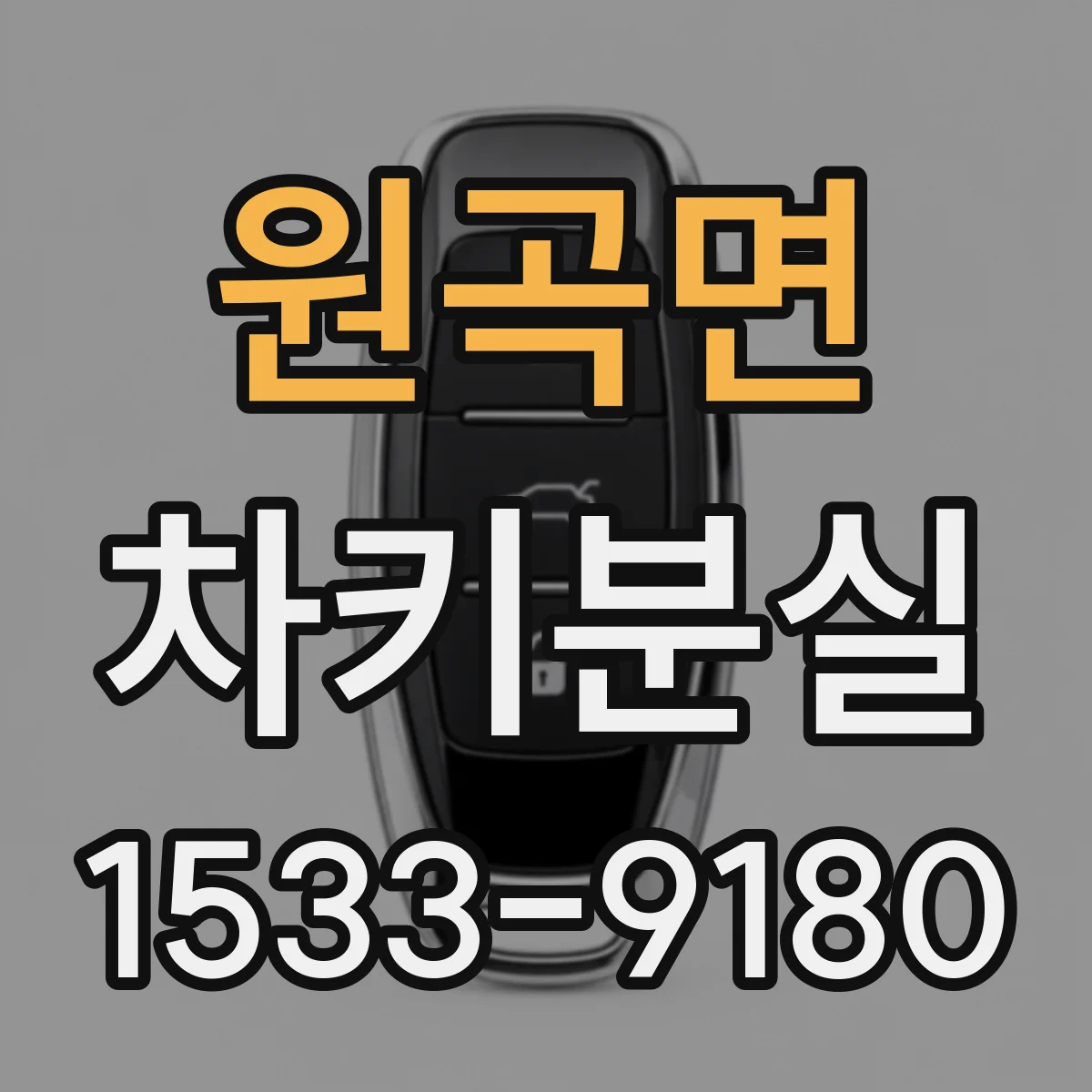 원곡면 차키분실