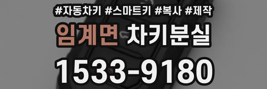 임계면 차키분실
