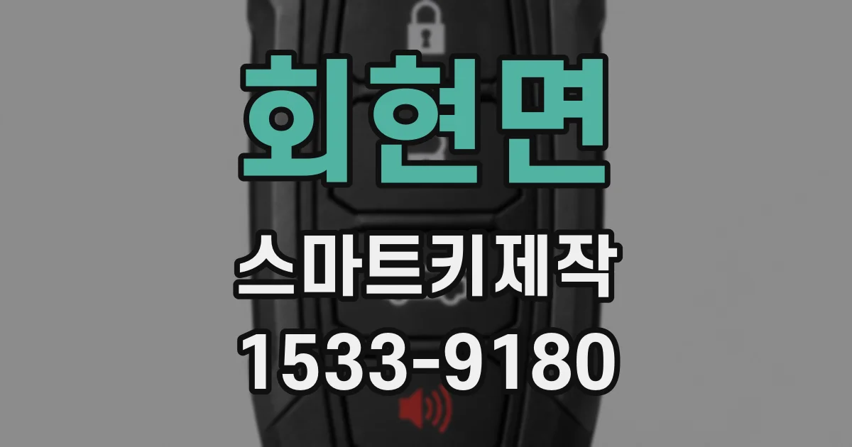 회현면 스마트키제작