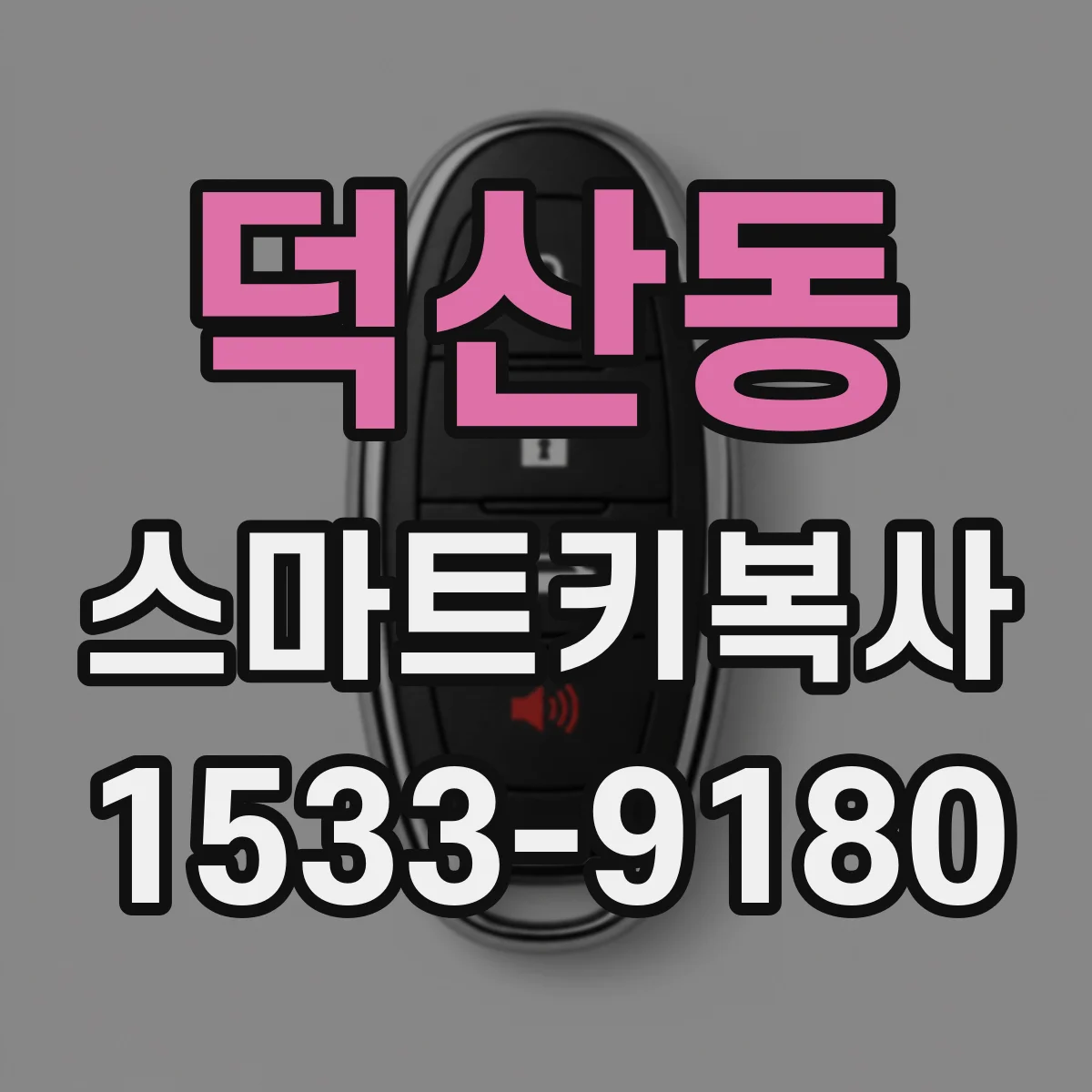 덕산동 스마트키복사
