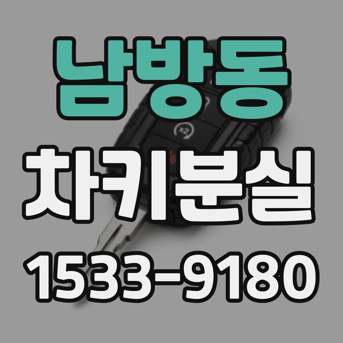 남방동 차키분실