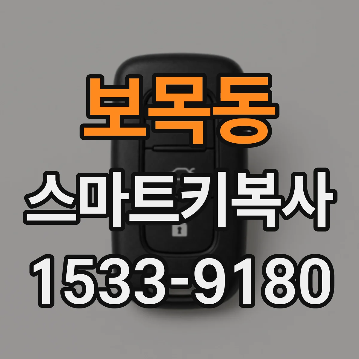 보목동 스마트키복사
