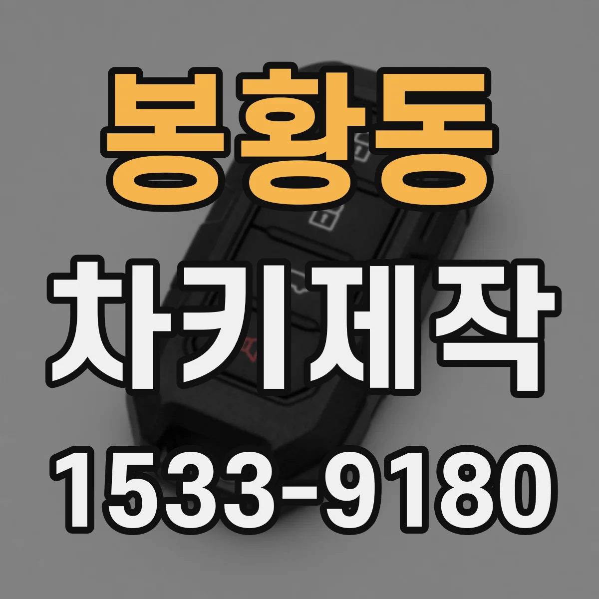 봉황동 차키제작