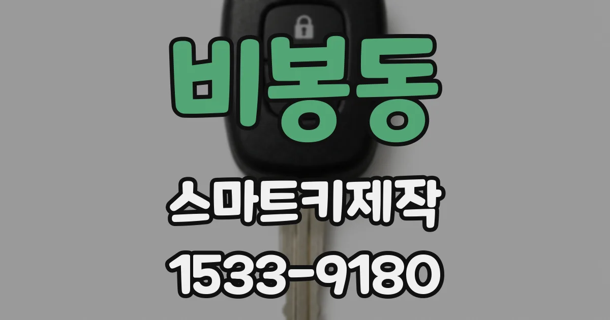 비봉동 스마트키제작
