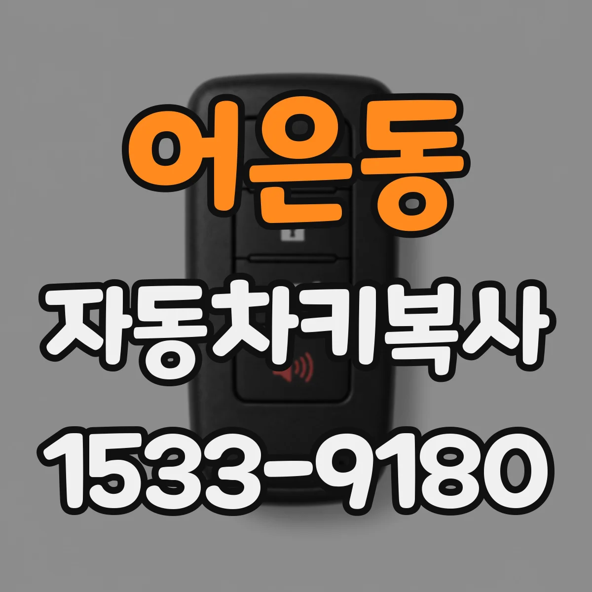 어은동 자동차키복사