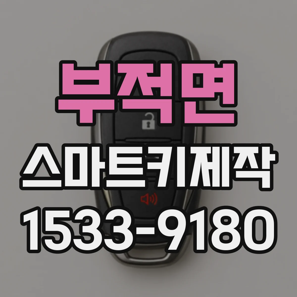 부적면 스마트키제작