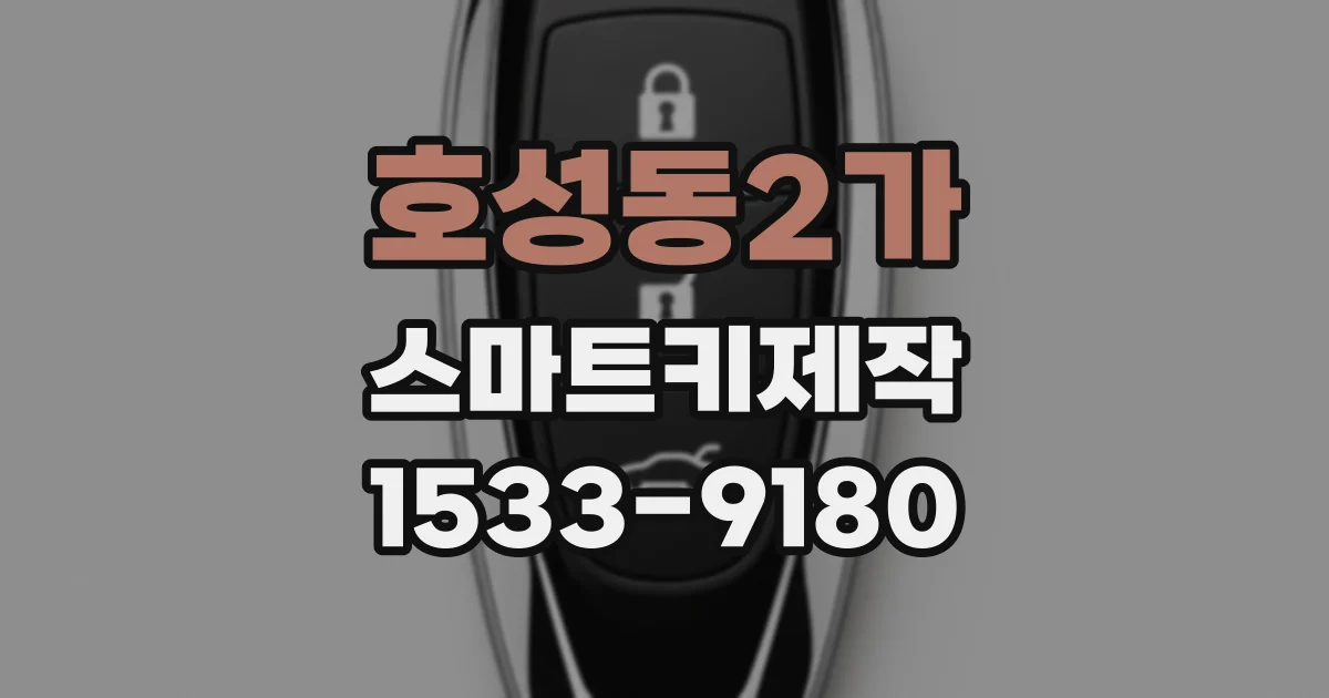 호성동2가 스마트키제작
