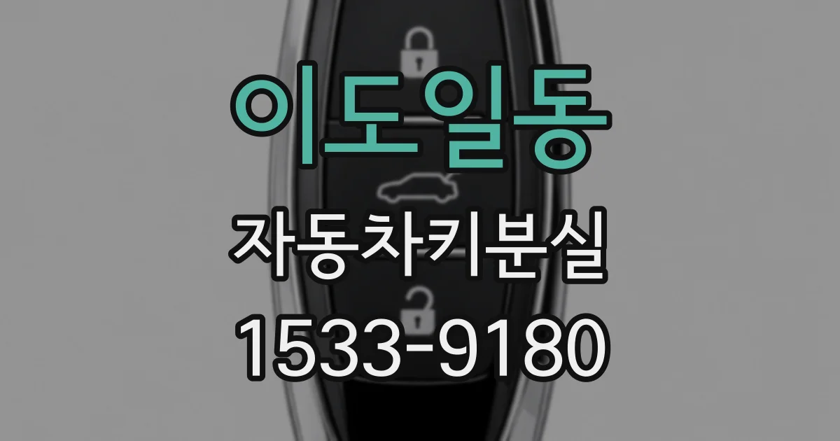이도일동 자동차키분실