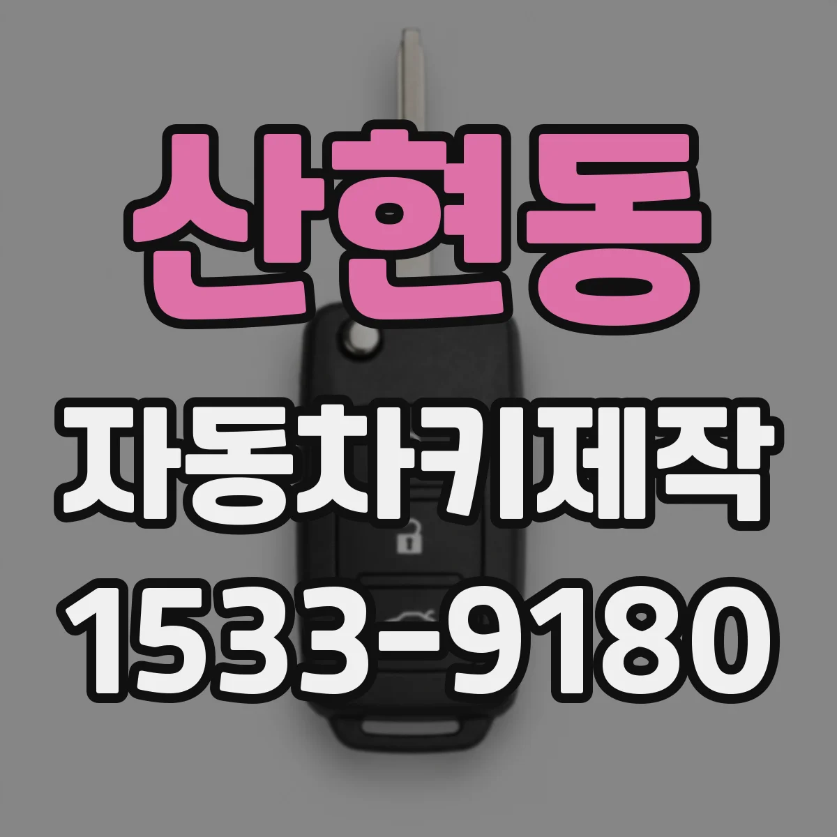 산현동 자동차키제작