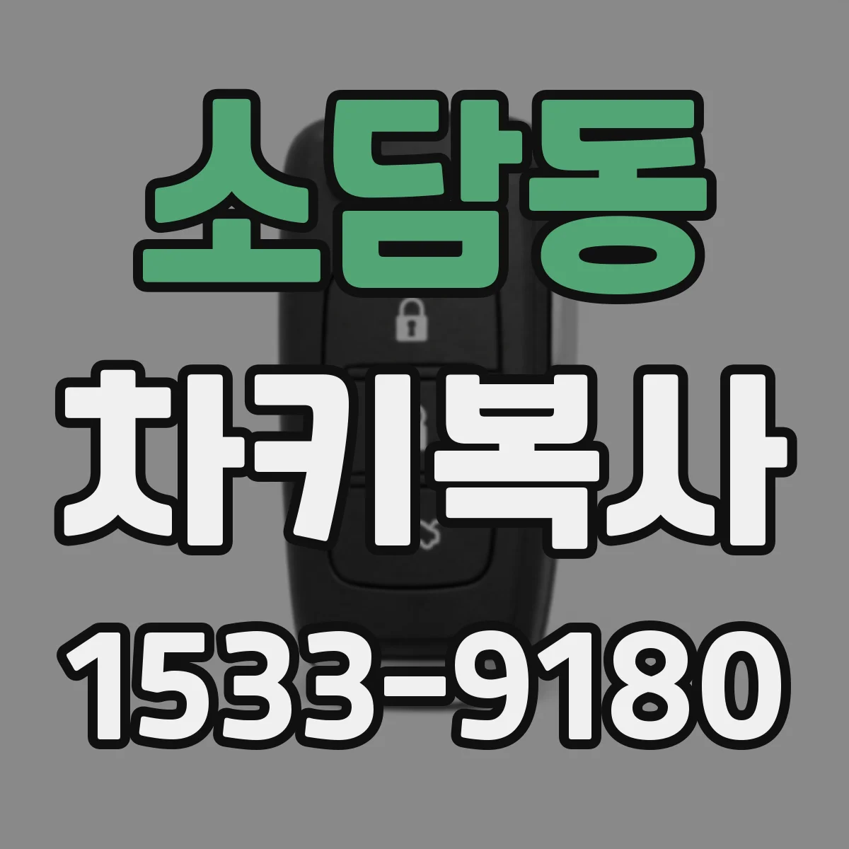 소담동 차키복사
