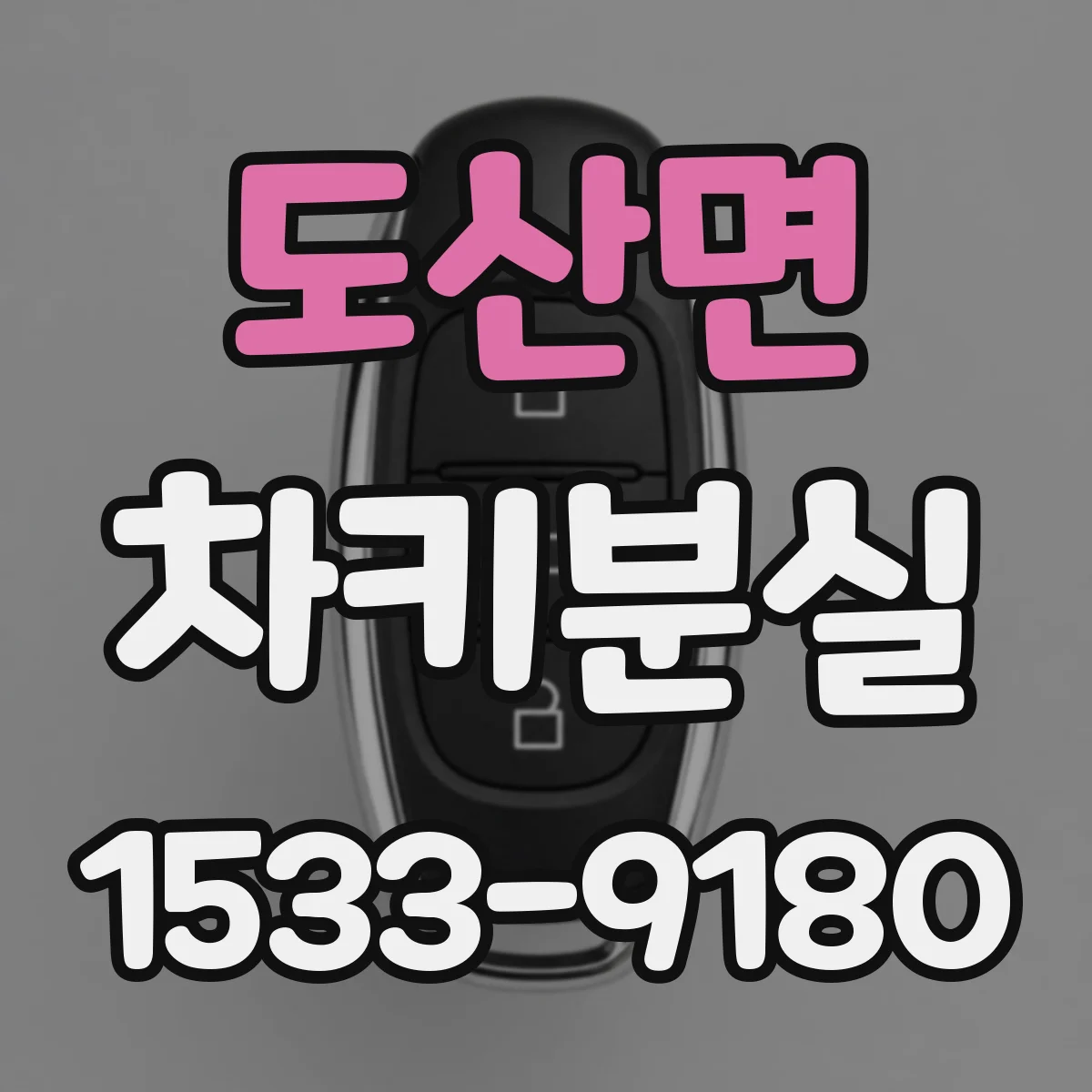 도산면 차키분실