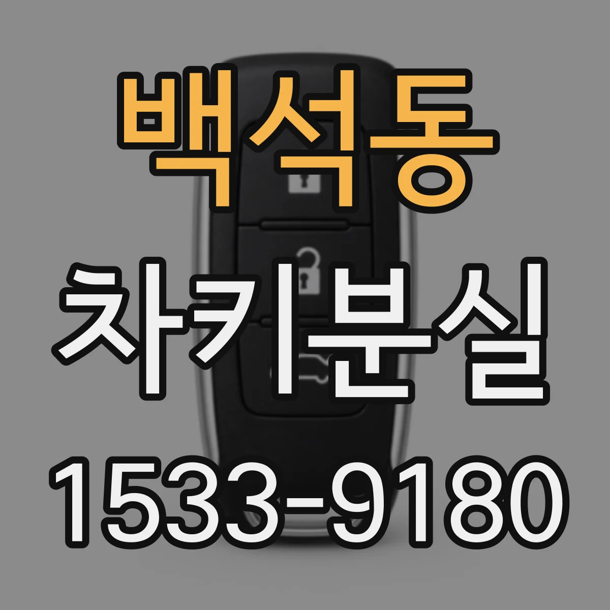 백석동 차키분실