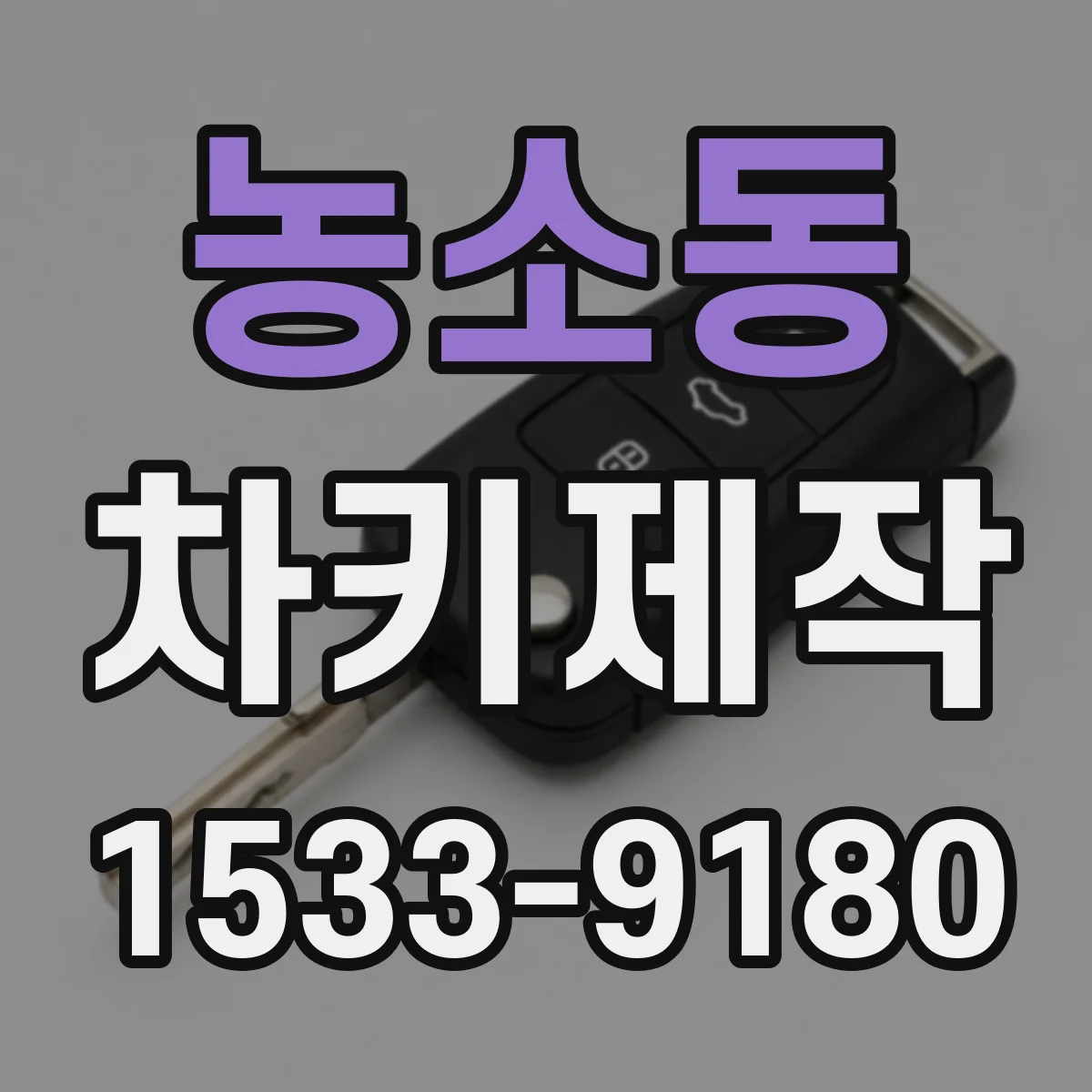 농소동 차키제작