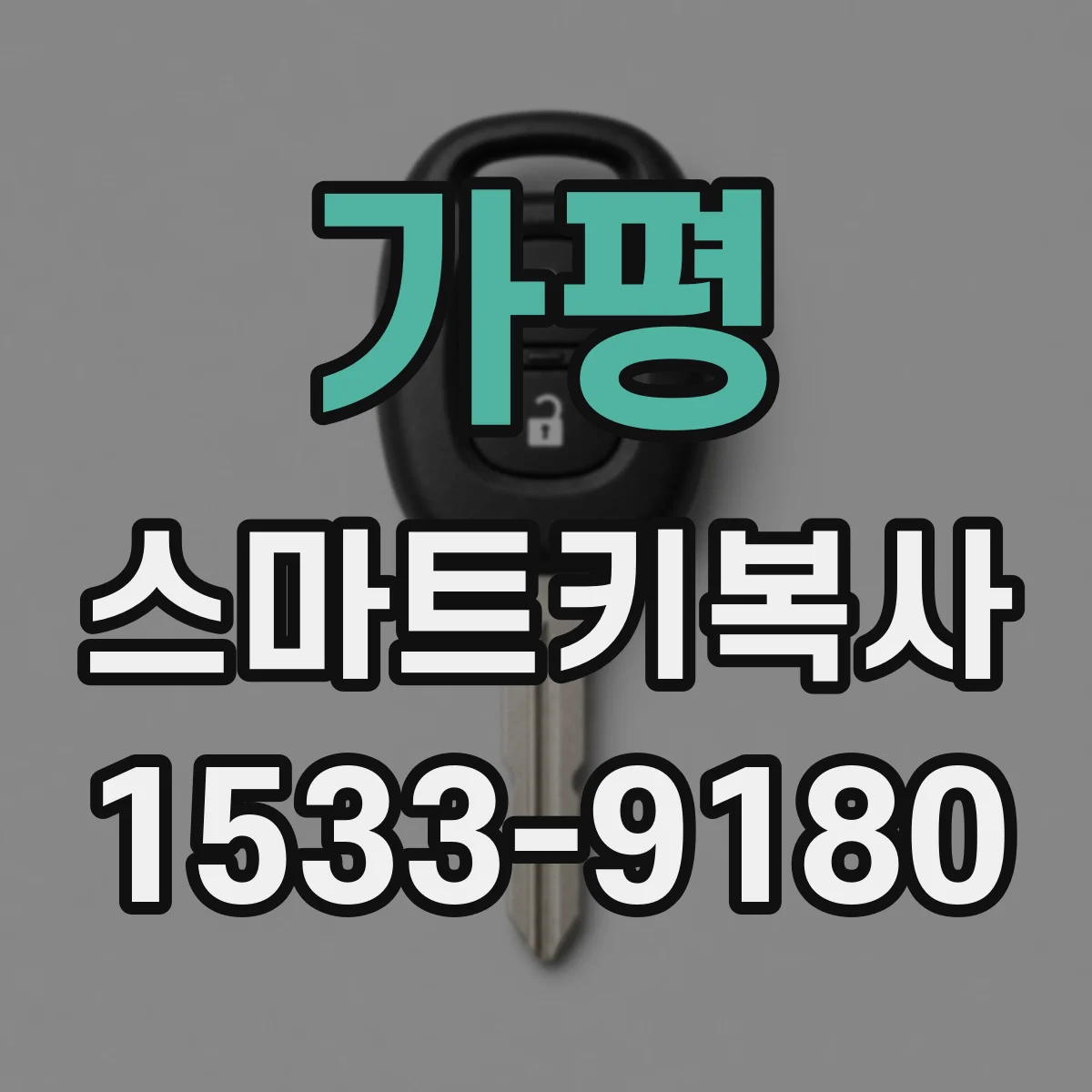 가평 스마트키복사