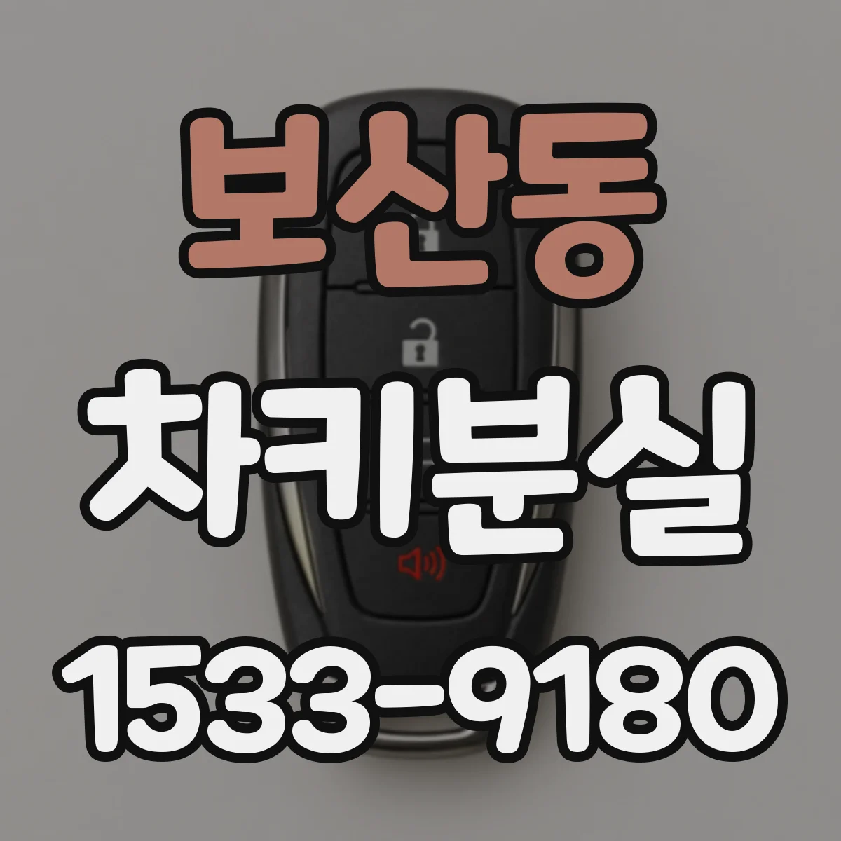 보산동 차키분실