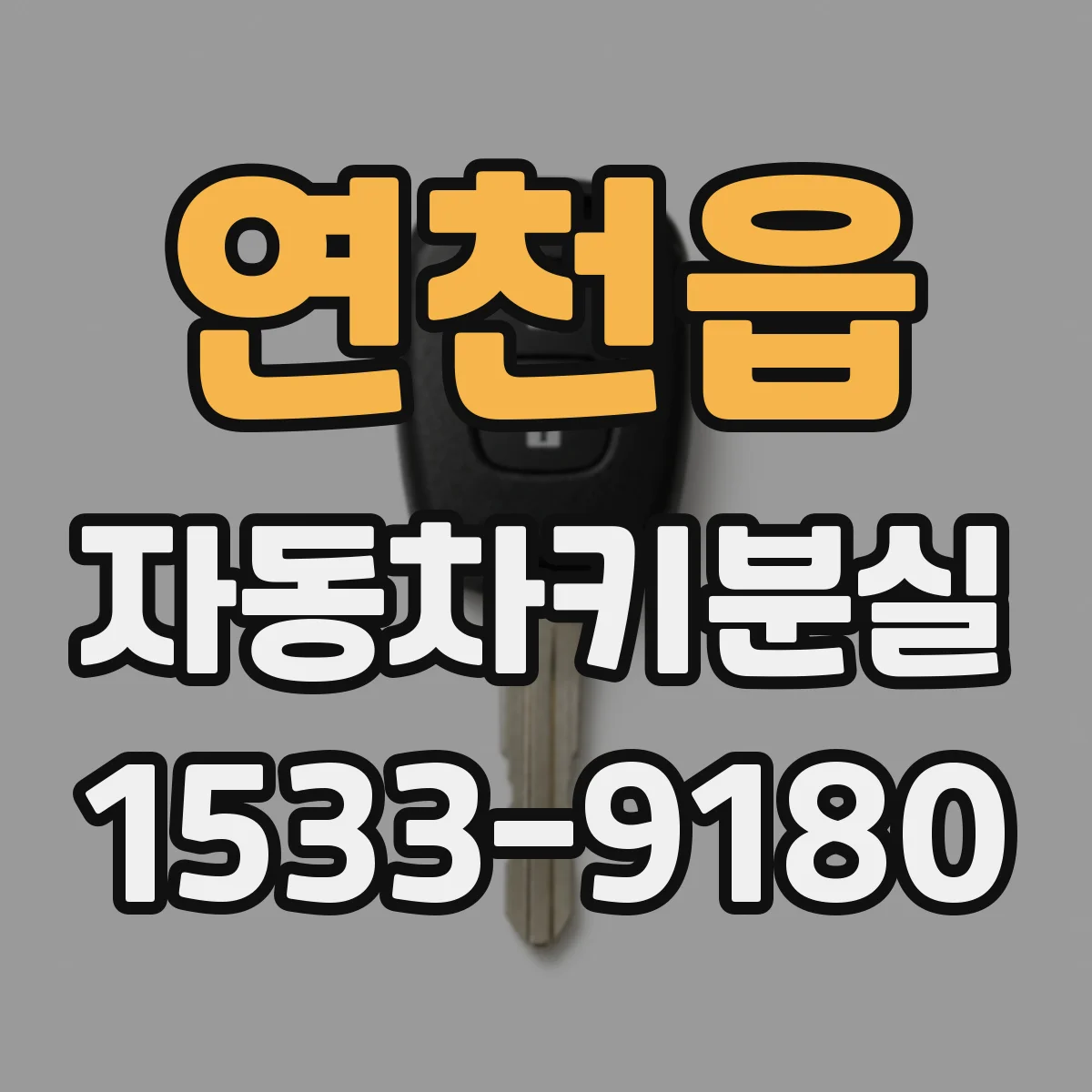 연천읍 자동차키분실